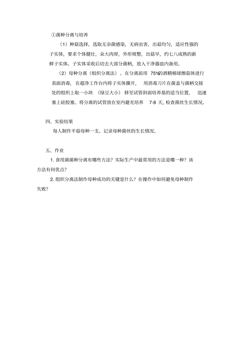 食用菌母种制作-试验一讲解_第2页