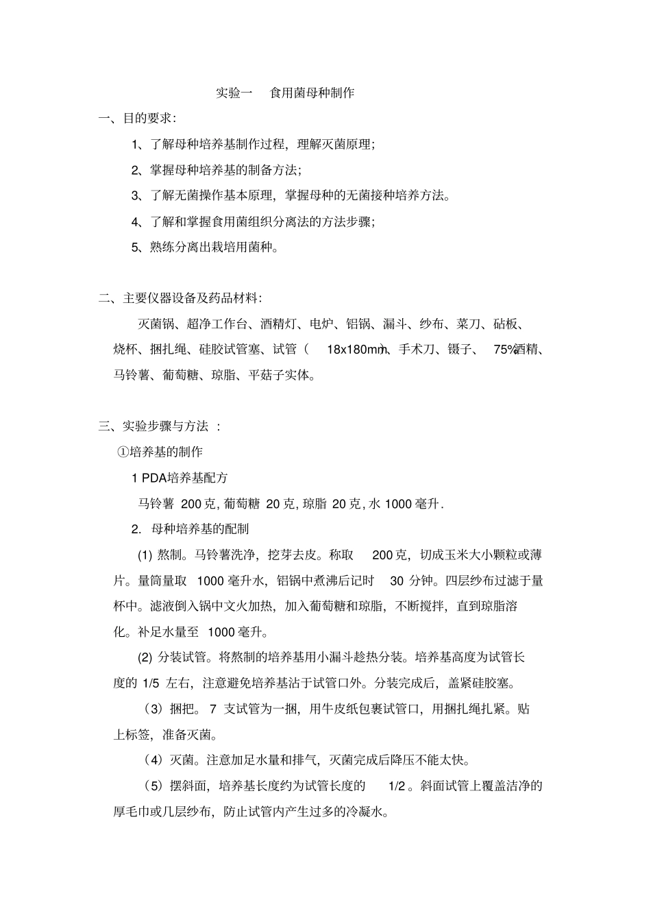 食用菌母种制作-试验一重点讲义资料_第1页