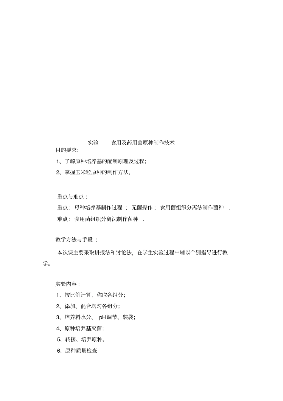 食用菌母种制作-试验一重点讲义资料_第3页