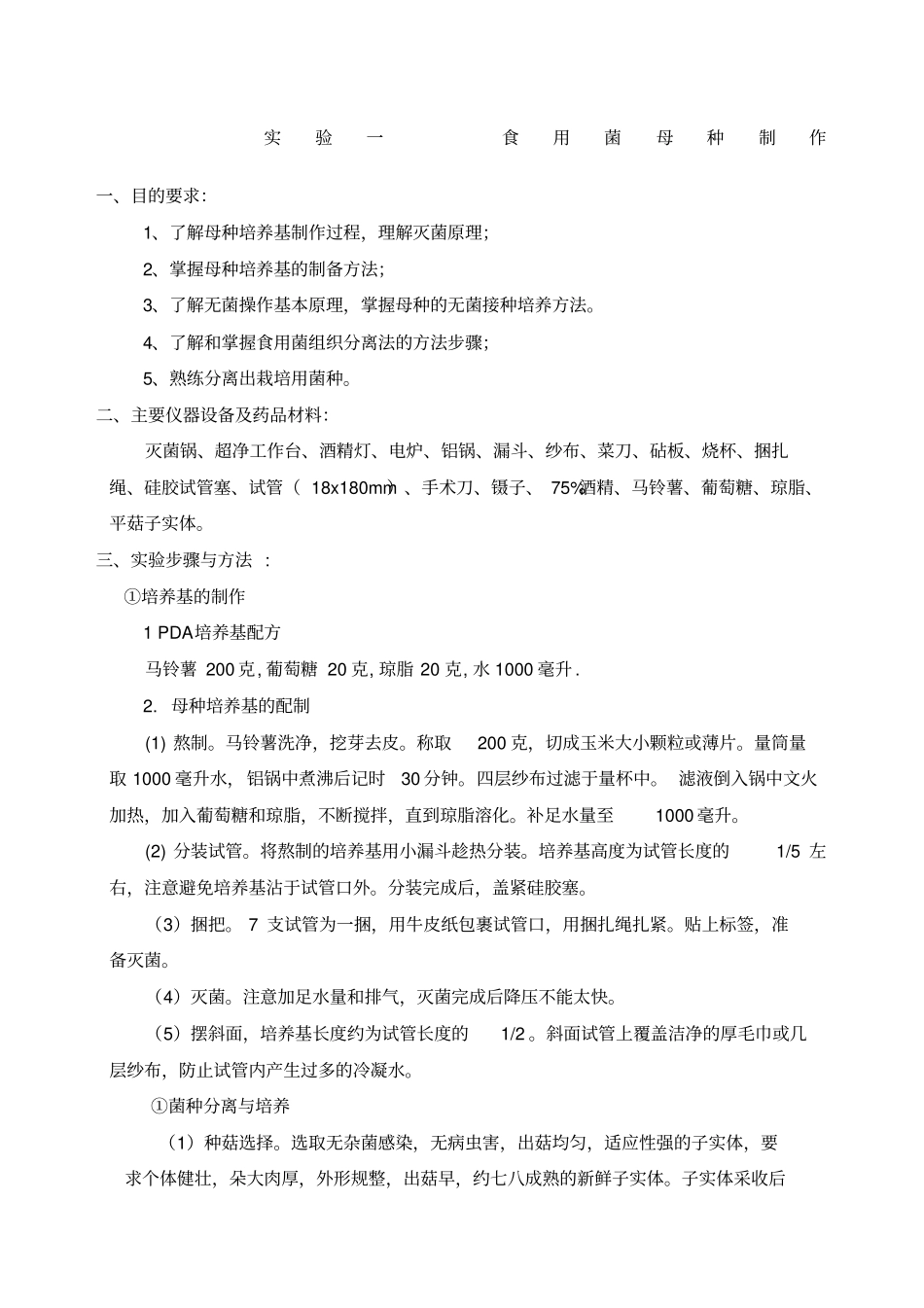 食用菌母种制作试验一_第1页