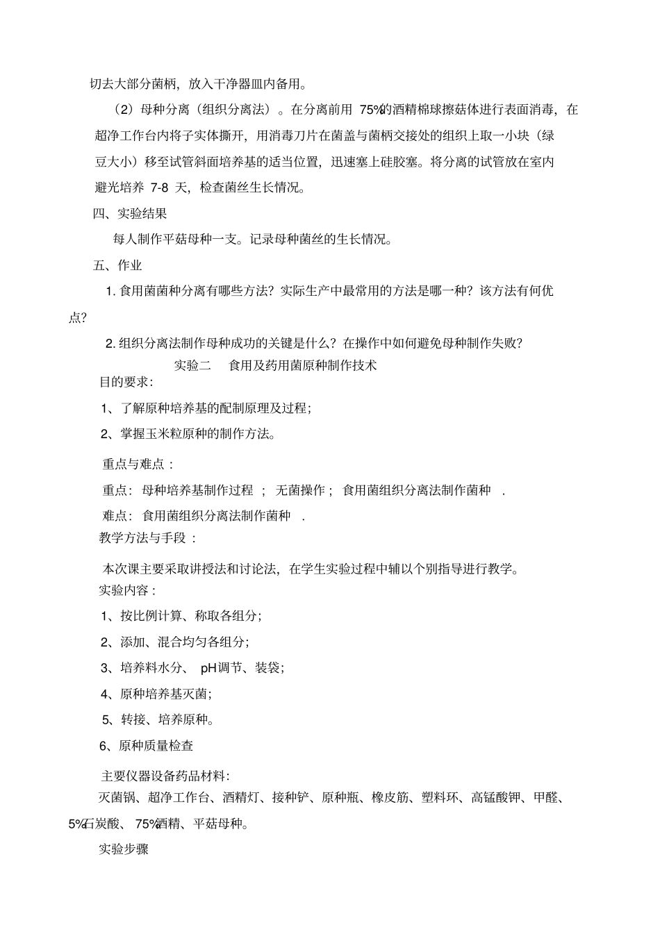 食用菌母种制作试验一_第2页