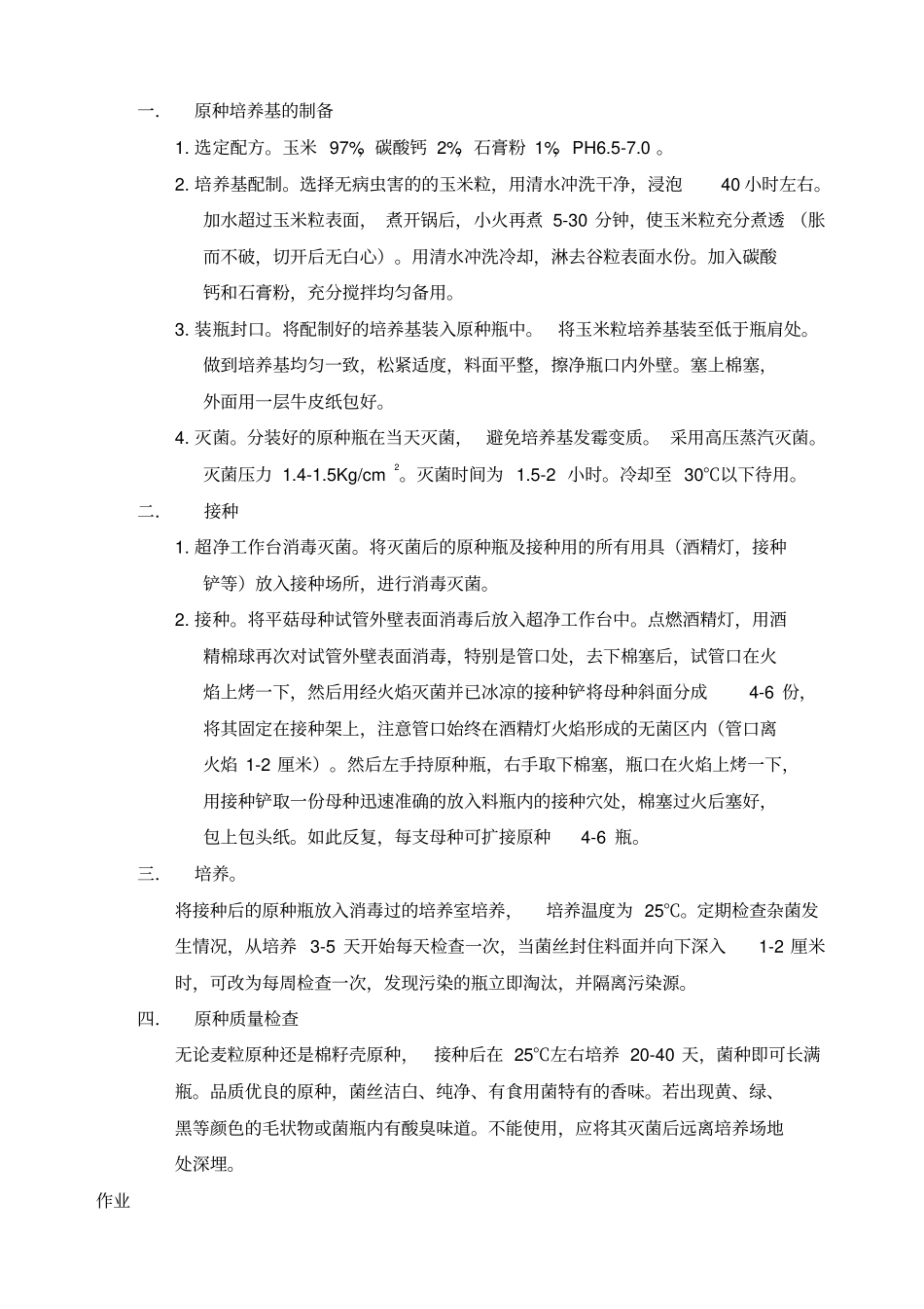 食用菌母种制作试验一_第3页