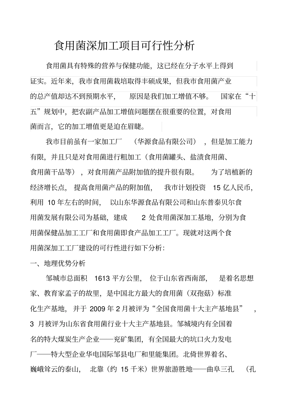 食用菌深加工项目可行性分析_第1页