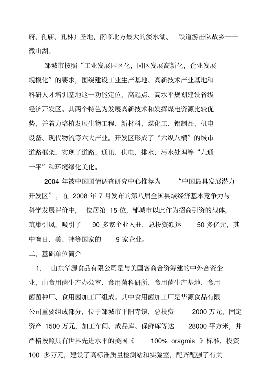 食用菌深加工项目可行性分析_第2页