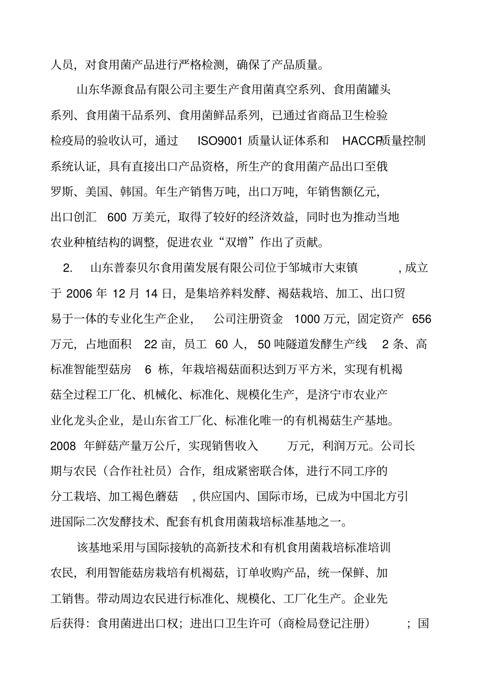 食用菌深加工项目可行性分析_第3页