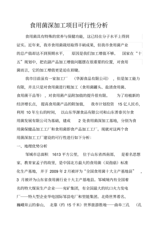 食用菌深加工项目可行性分析