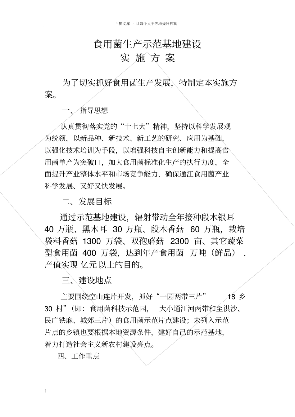 食用菌生产示范基地建设_第1页