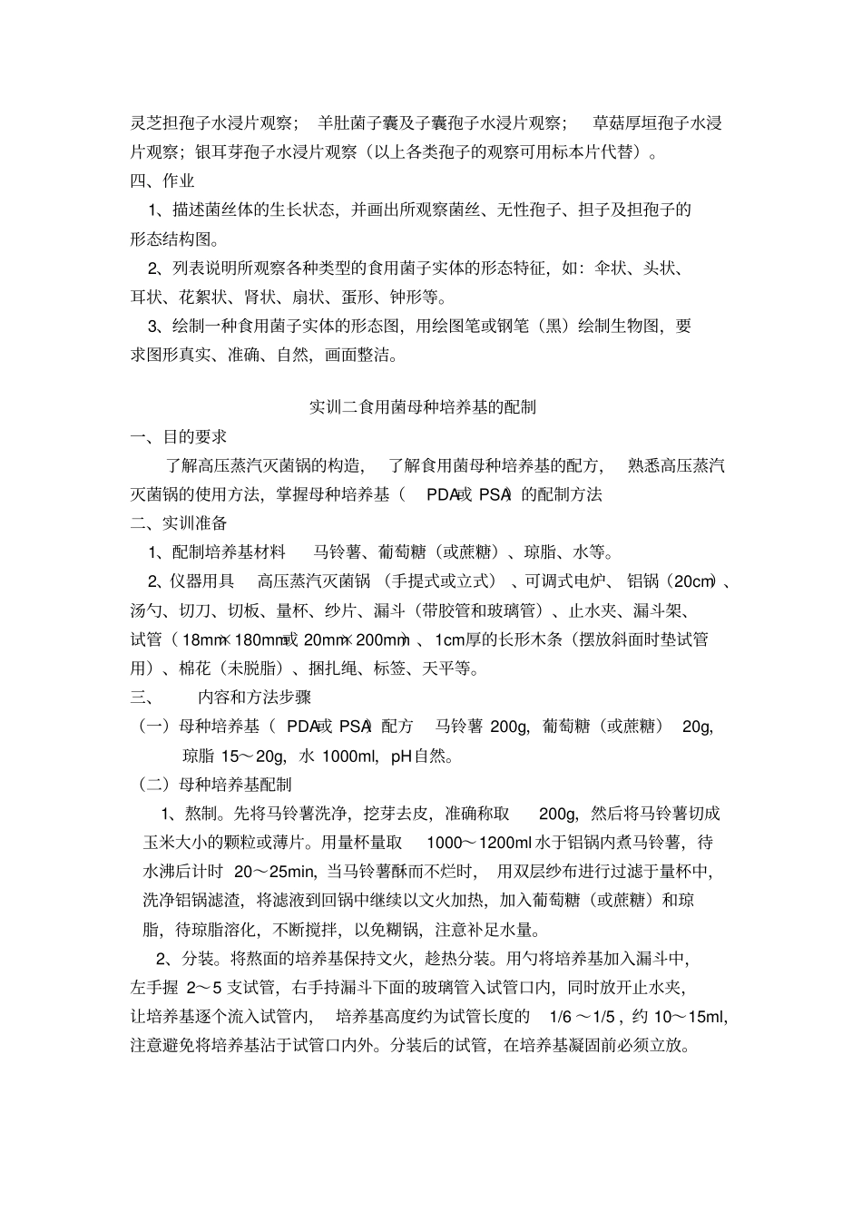 食用菌生产技术实训指导教材_第2页