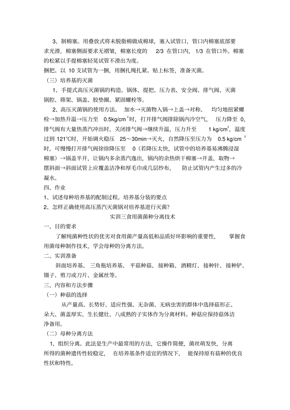 食用菌生产技术实训指导教材_第3页