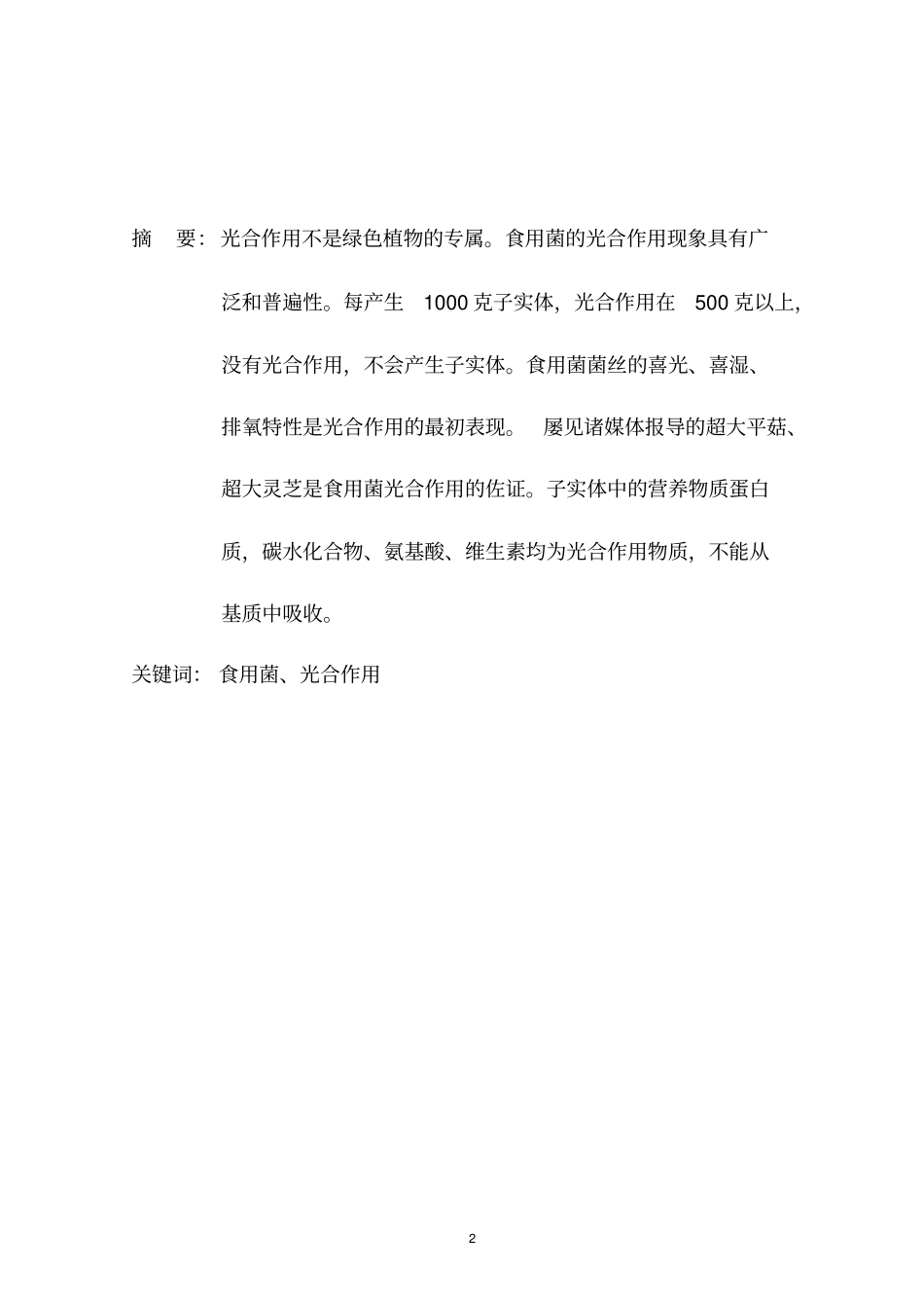 食用菌的光合作用本论文已收入首届中国蕈菌与健康高峰论坛论文集_第2页