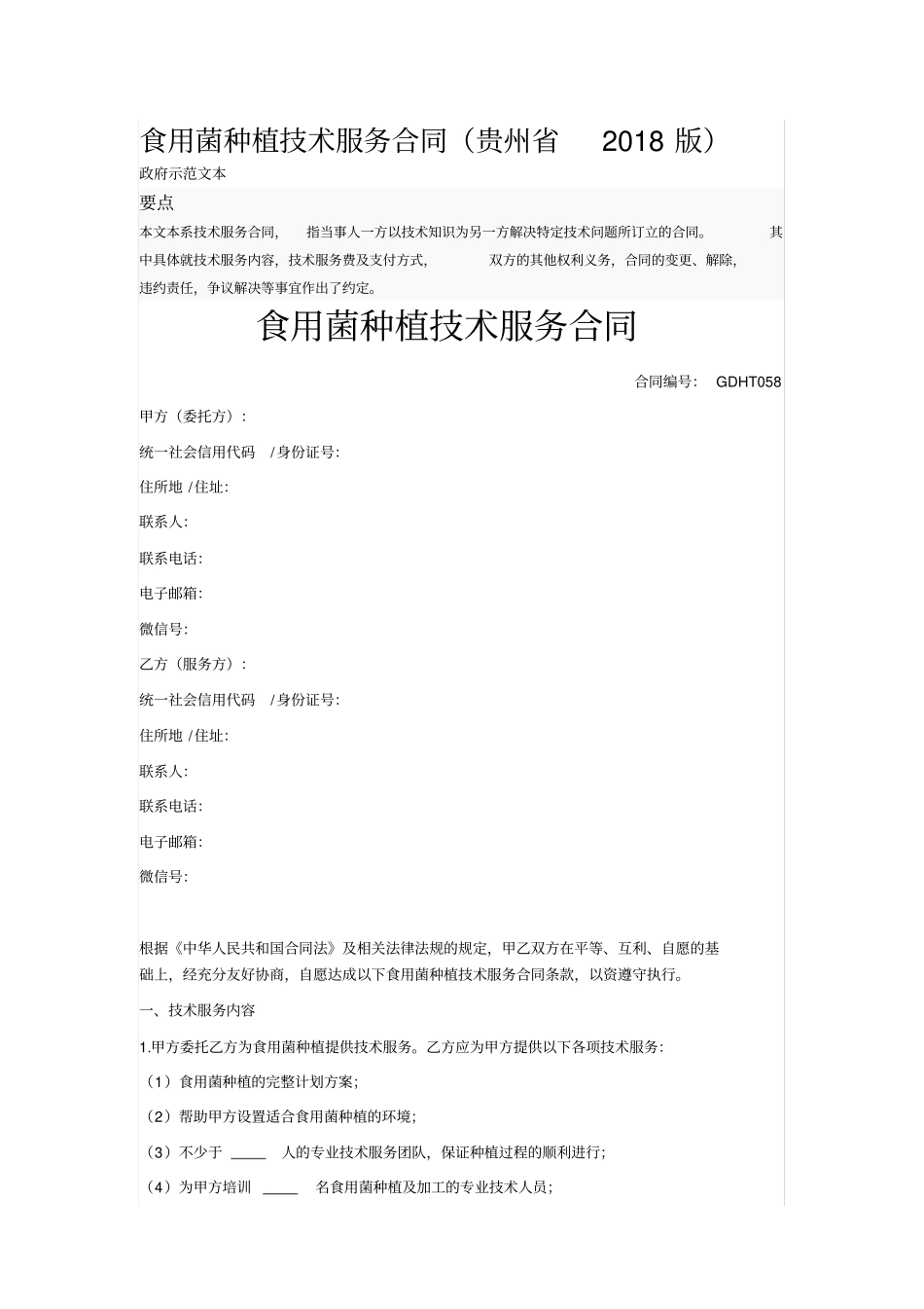 食用菌种植技术服务合同_第1页