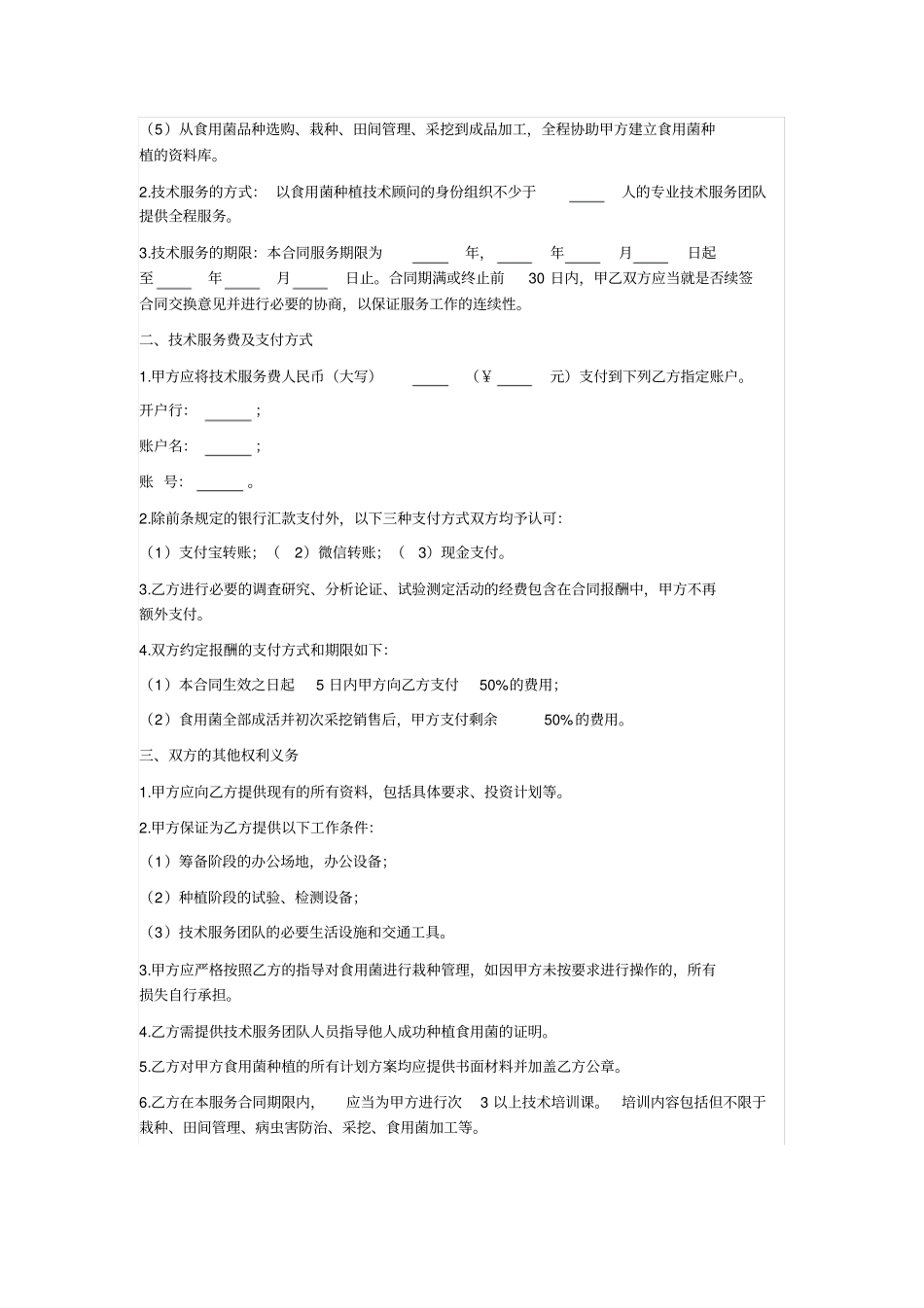 食用菌种植技术服务合同_第2页