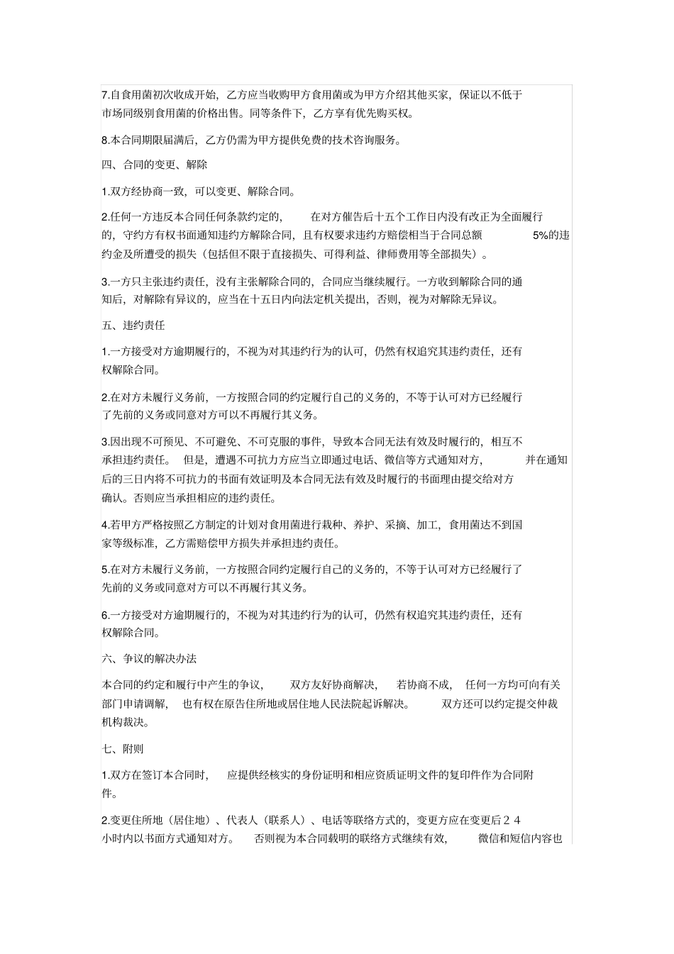 食用菌种植技术服务合同_第3页