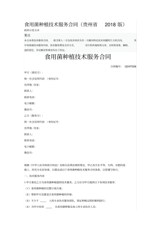 食用菌种植技术服务合同