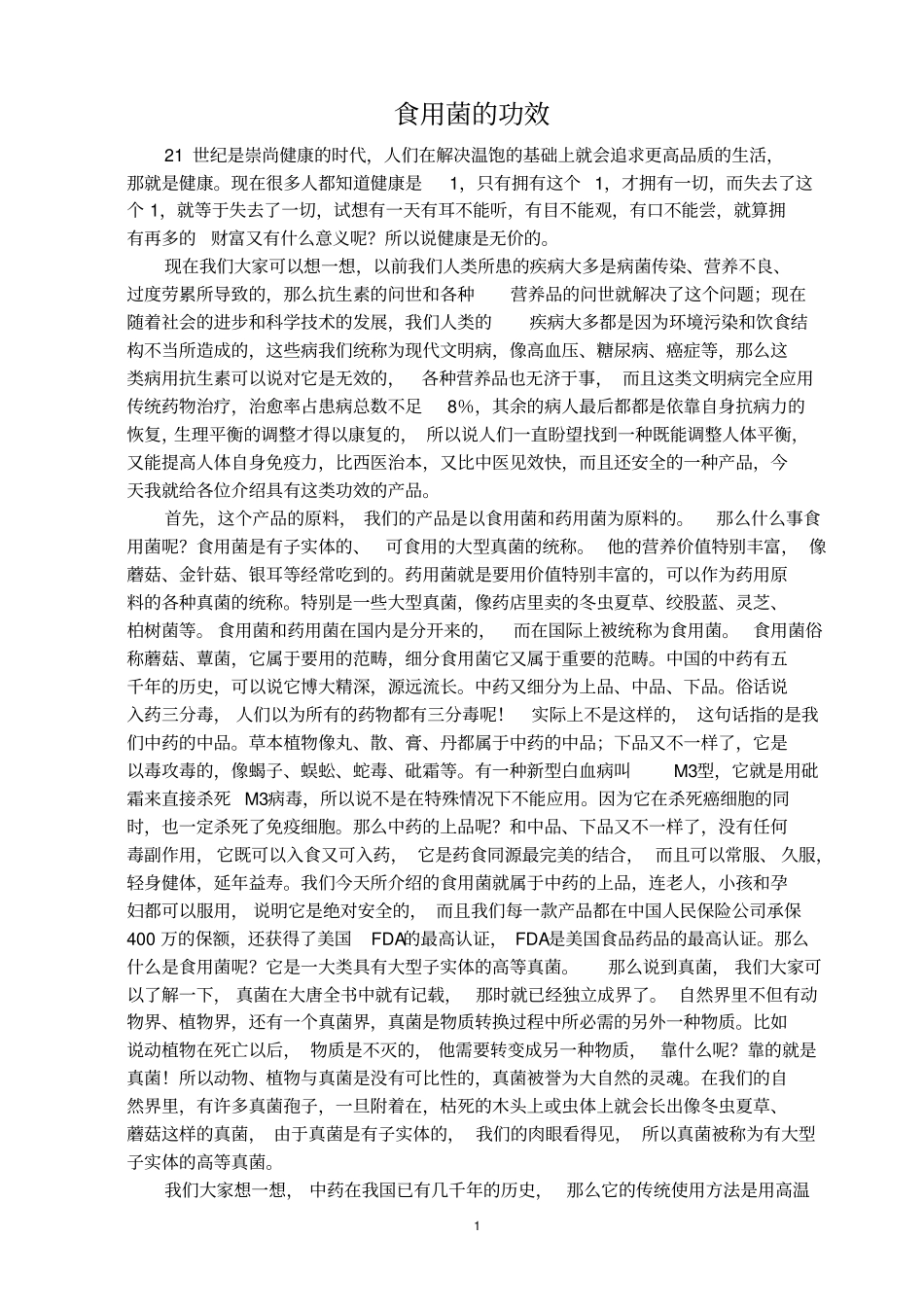 食用菌的功效讲解_第1页