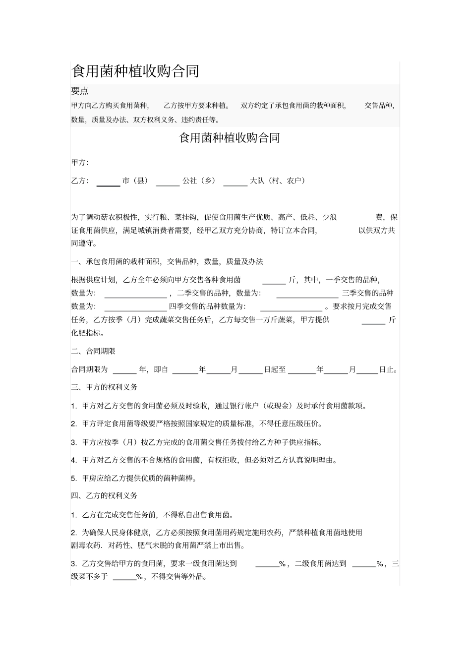 食用菌种植收购合同_第1页