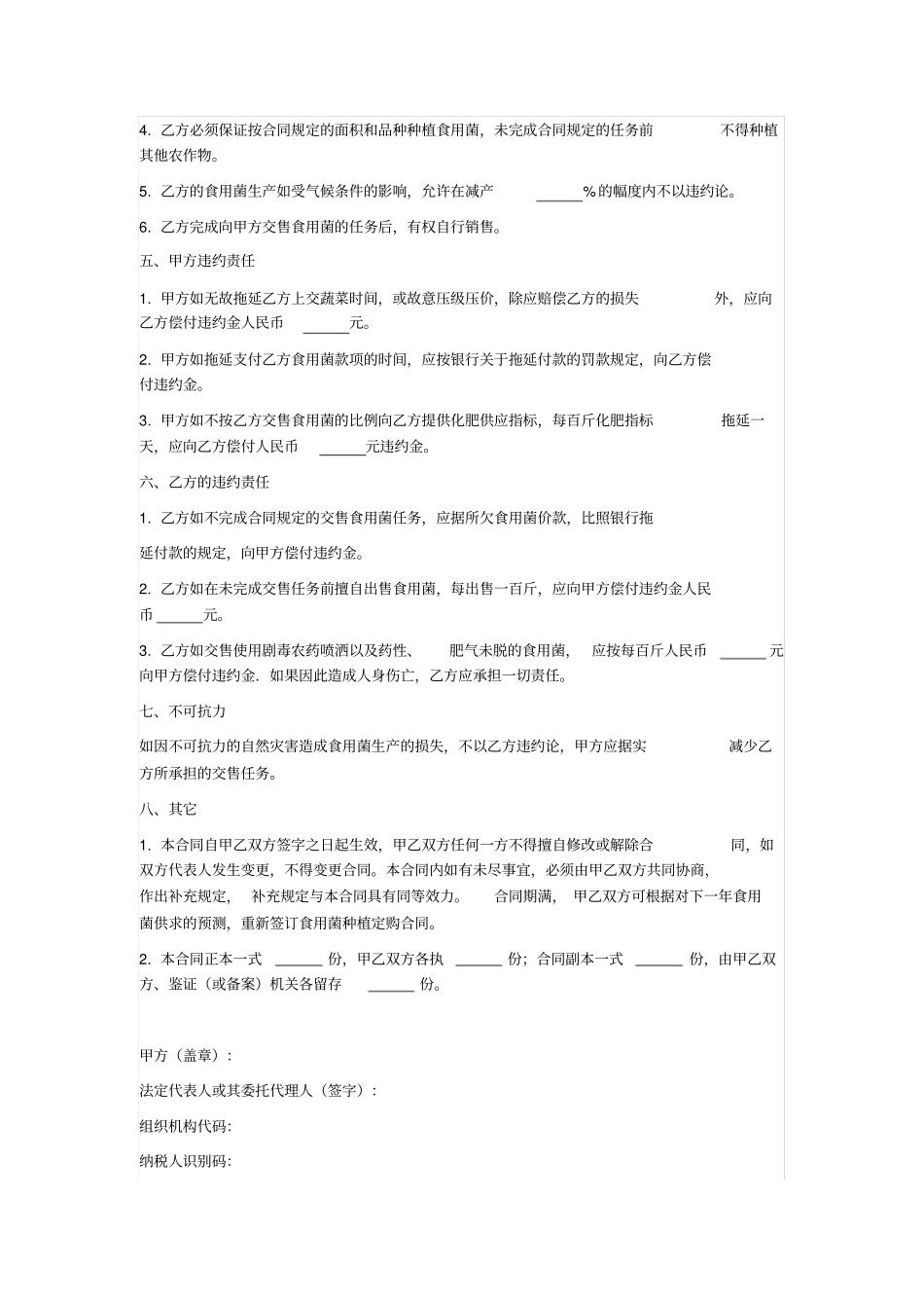 食用菌种植收购合同_第2页