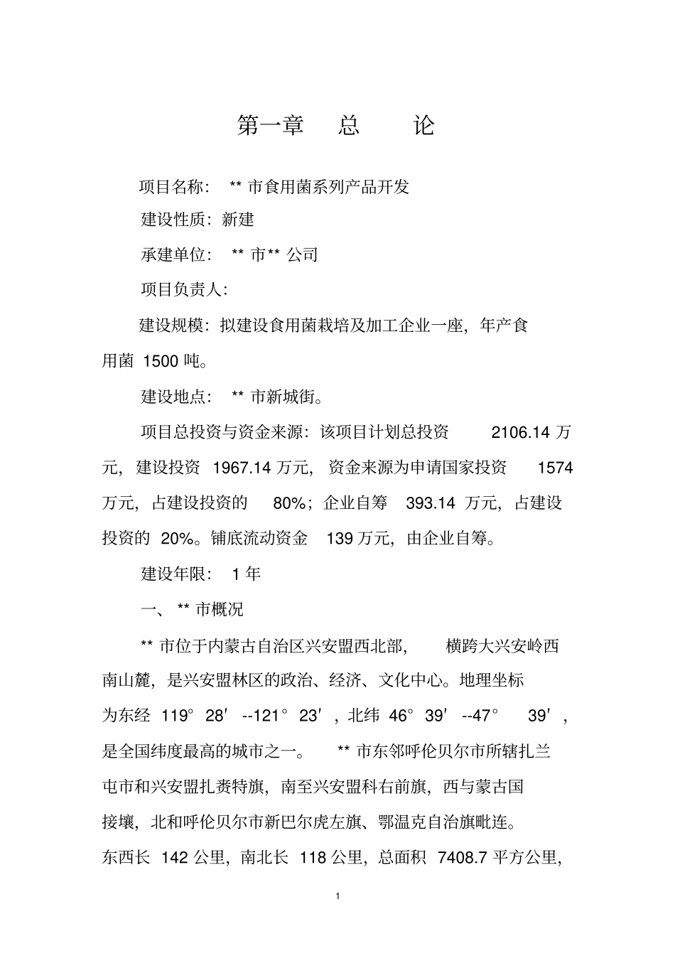 食用菌系列产品开发项目可行性研究报告_第3页