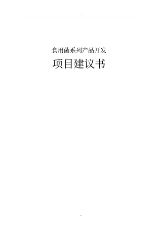 食用菌系列产品开发项目可行性研究报告