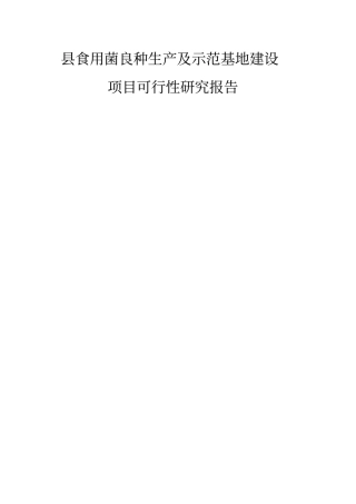 食用菌良种生产及示范基地建设项目可行性研究报告可行性究报告