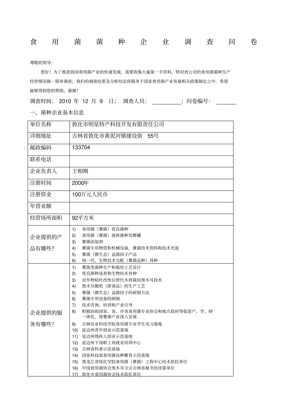 食用菌菌种企业调查问卷_第1页