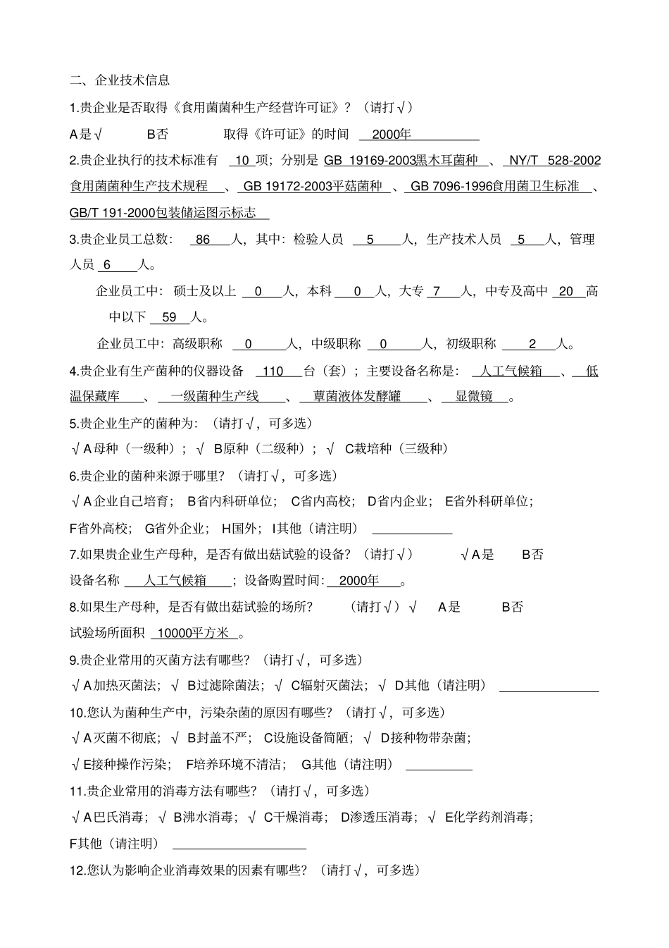 食用菌菌种企业调查问卷_第2页