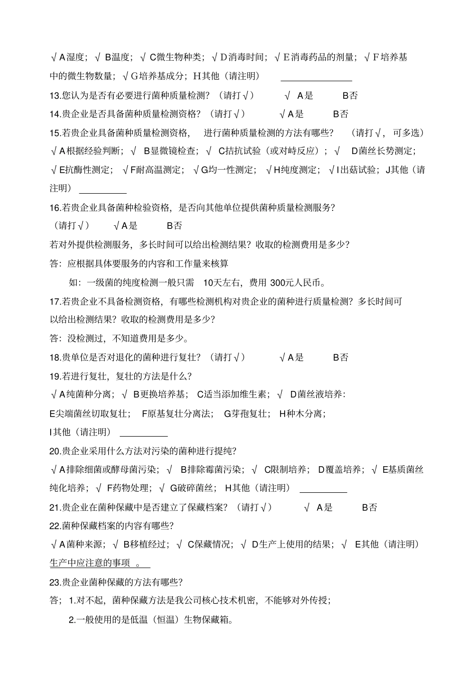 食用菌菌种企业调查问卷_第3页