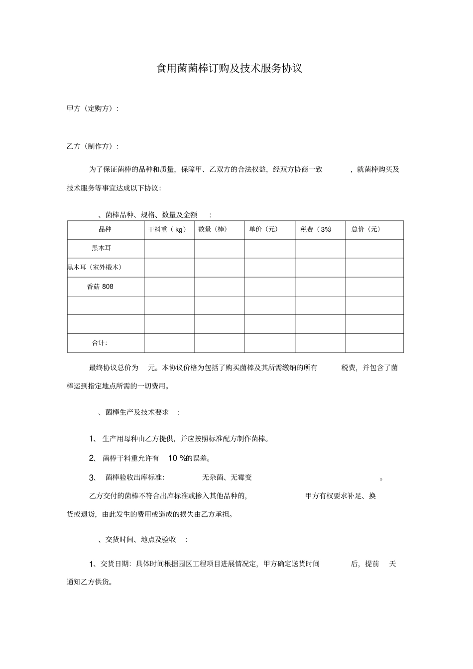 食用菌菌棒订购协议_第1页