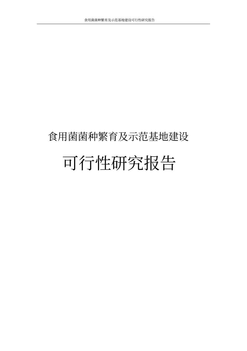食用菌菌种繁育及示范基地建设可行性研究报告_第1页