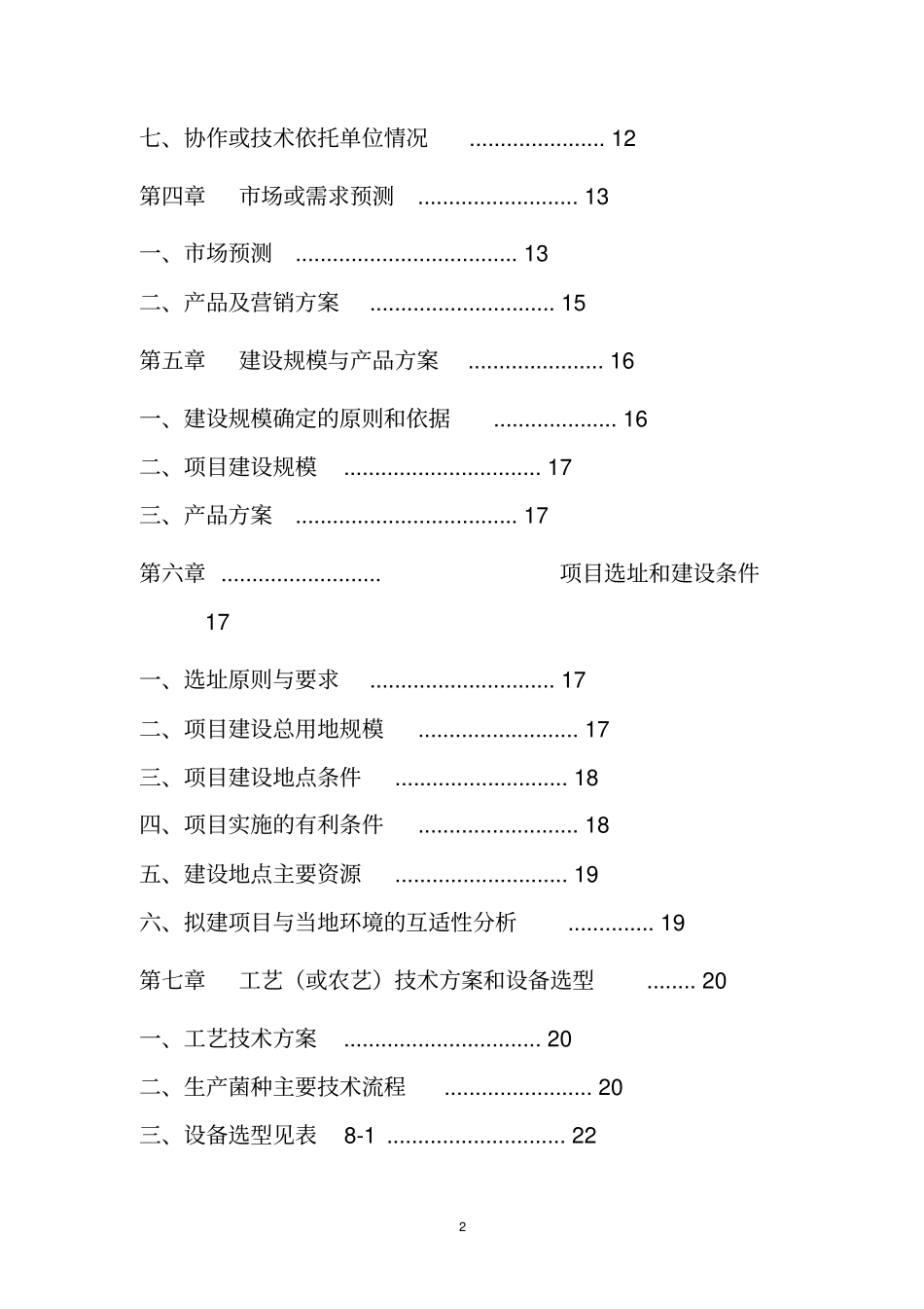 食用菌菌种繁育及示范基地建设可行性研究报告_第3页