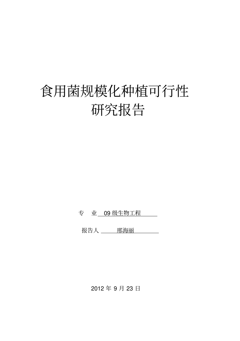 食用菌规模化种植项目可行性研究报告_第1页