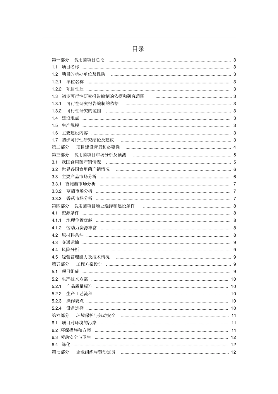 食用菌规模化种植项目可行性研究报告_第2页