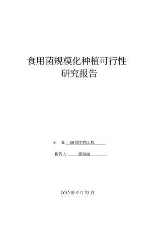 食用菌规模化种植项目可行性研究报告