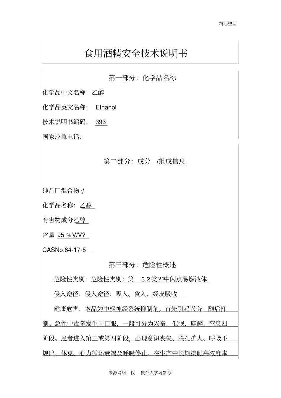 食用酒精安全技术说明书_第1页