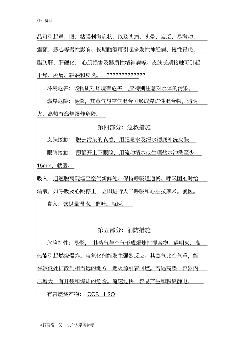 食用酒精安全技术说明书_第2页