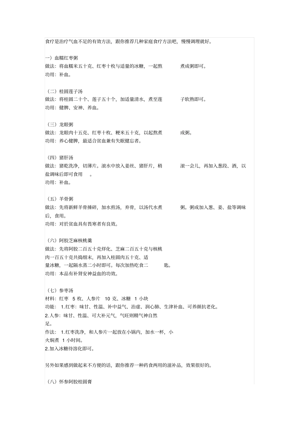 食疗是治疗气血不足的有效方法_第1页