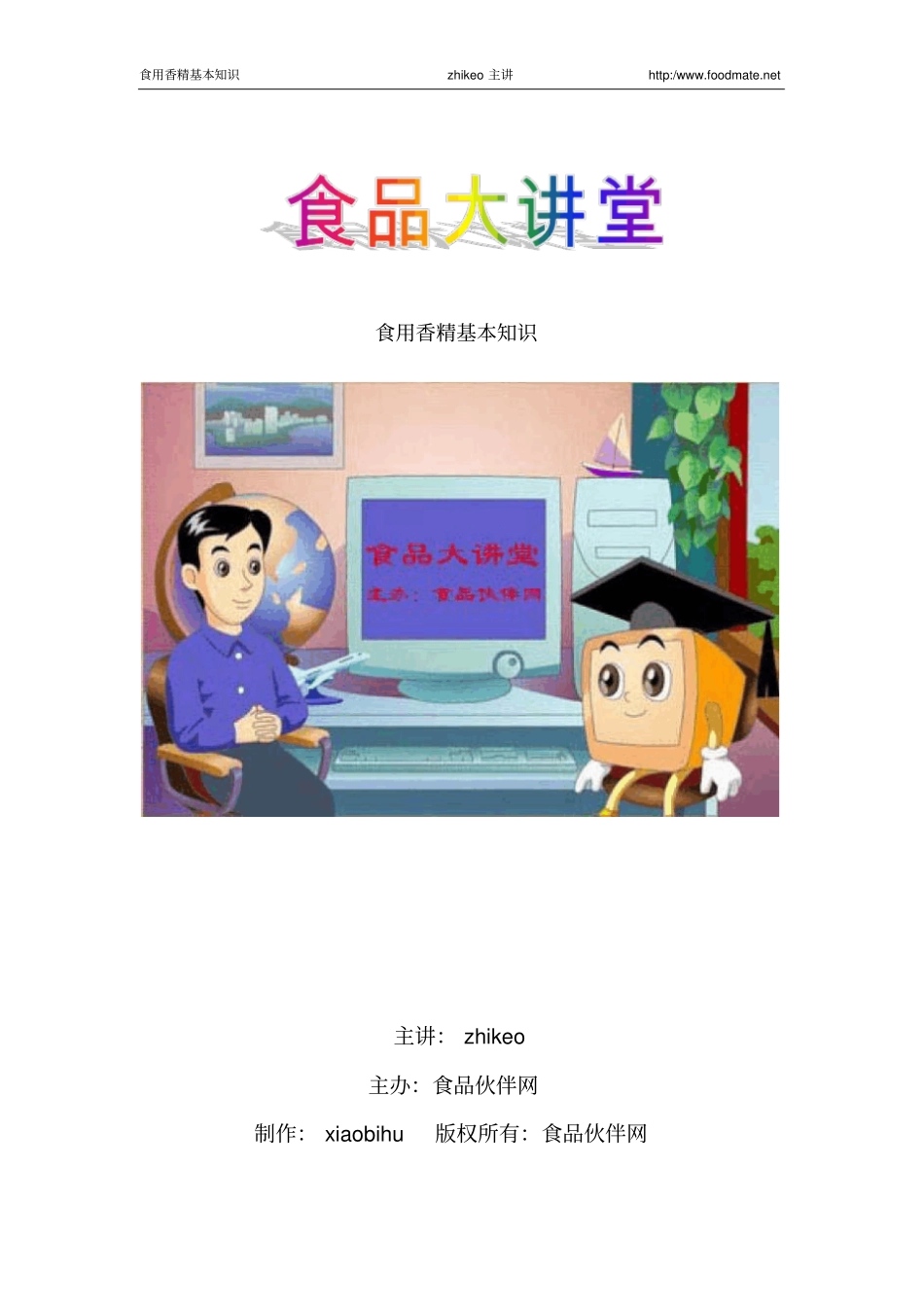 食用香精基本知识专题讲座汇总_第1页