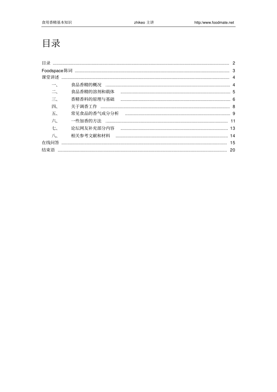 食用香精基本知识专题讲座汇总_第2页