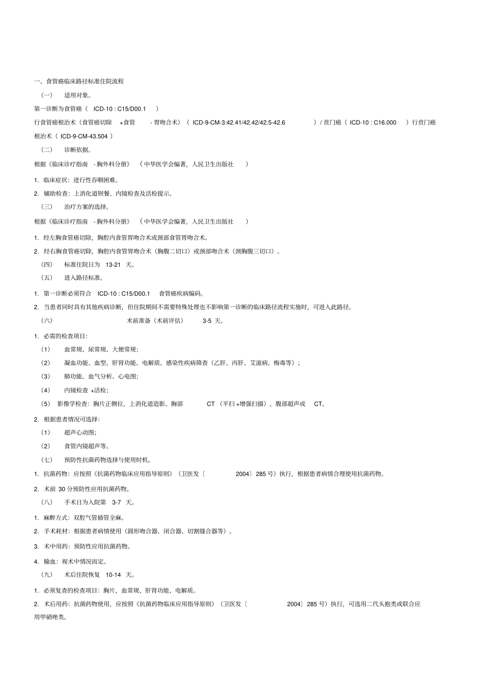 食管癌手术临床路径_第1页