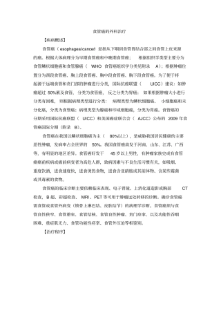 食管癌的外科治疗汇总