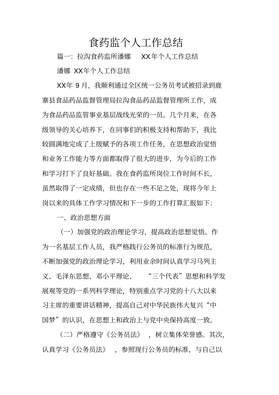食药监个人工作总结_第1页