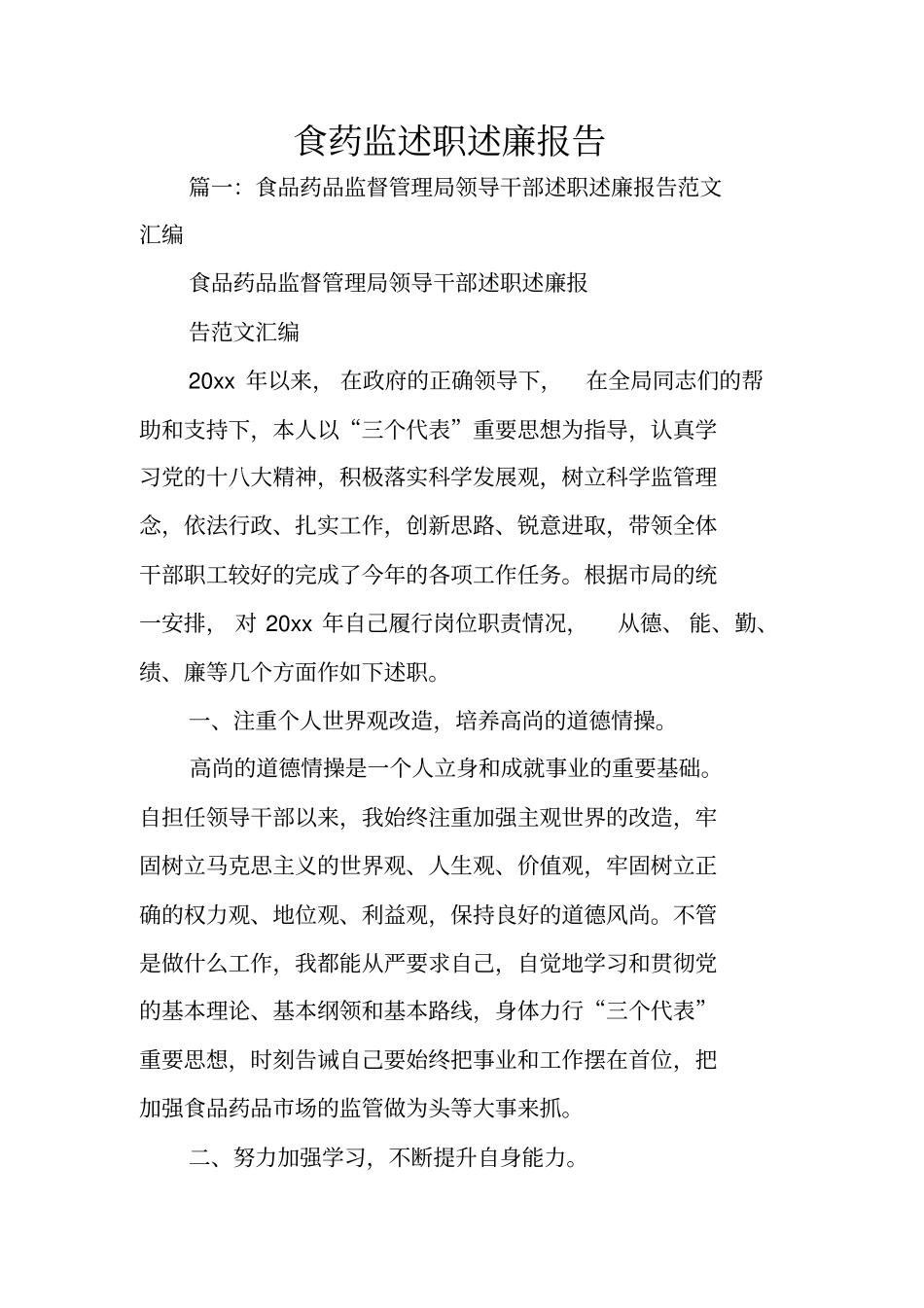 食药监述职述廉报告_第1页