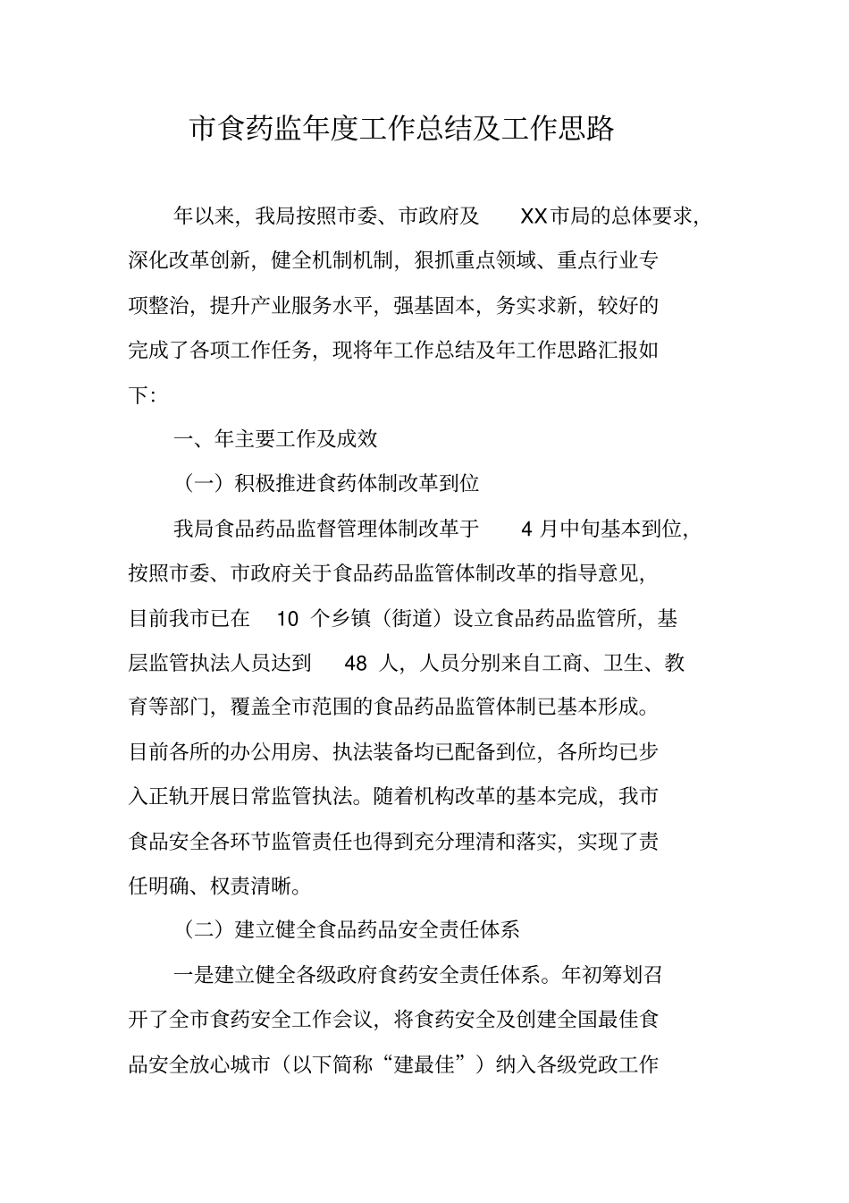 食药监年工作总结及工作思路_第1页