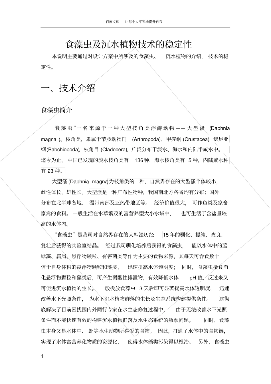 食藻虫技术的稳定性_第1页