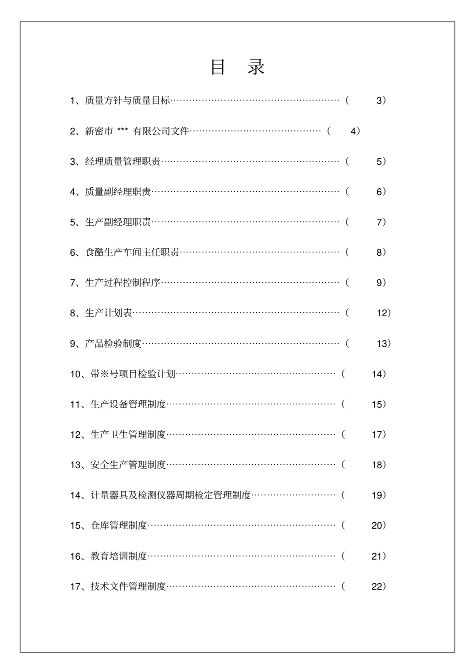 食醋质量方针与质量目标管理手册_第1页