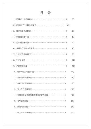 食醋质量方针与质量目标管理手册