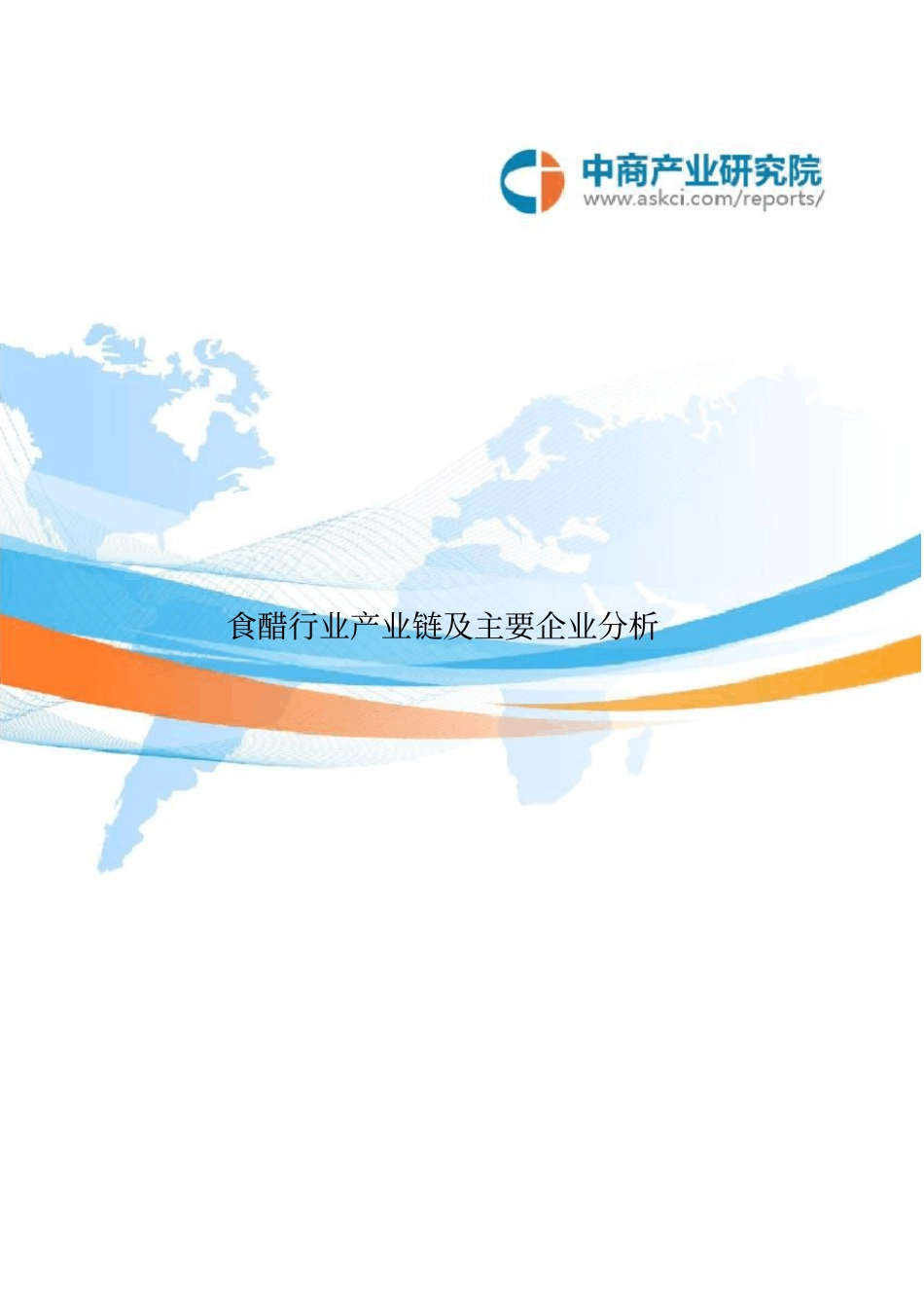 食醋行业产业链及主要企业分析_第2页