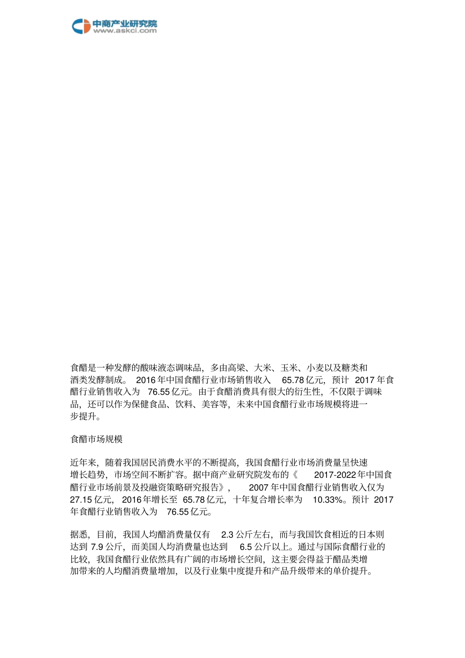 食醋行业产业链及主要企业分析_第3页