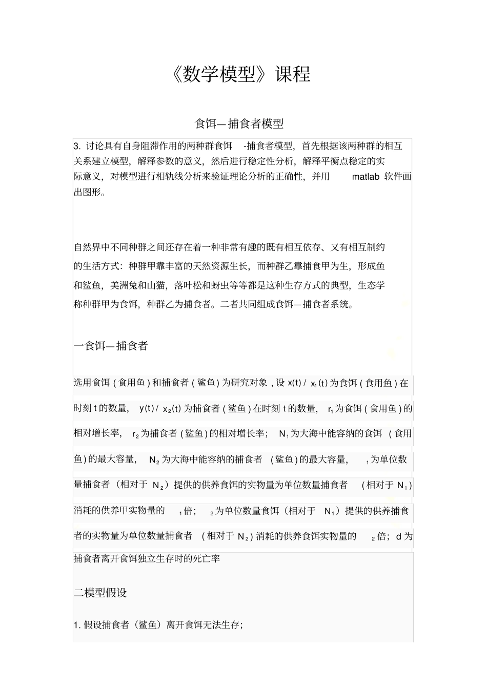 食饵—捕食者模型_第2页