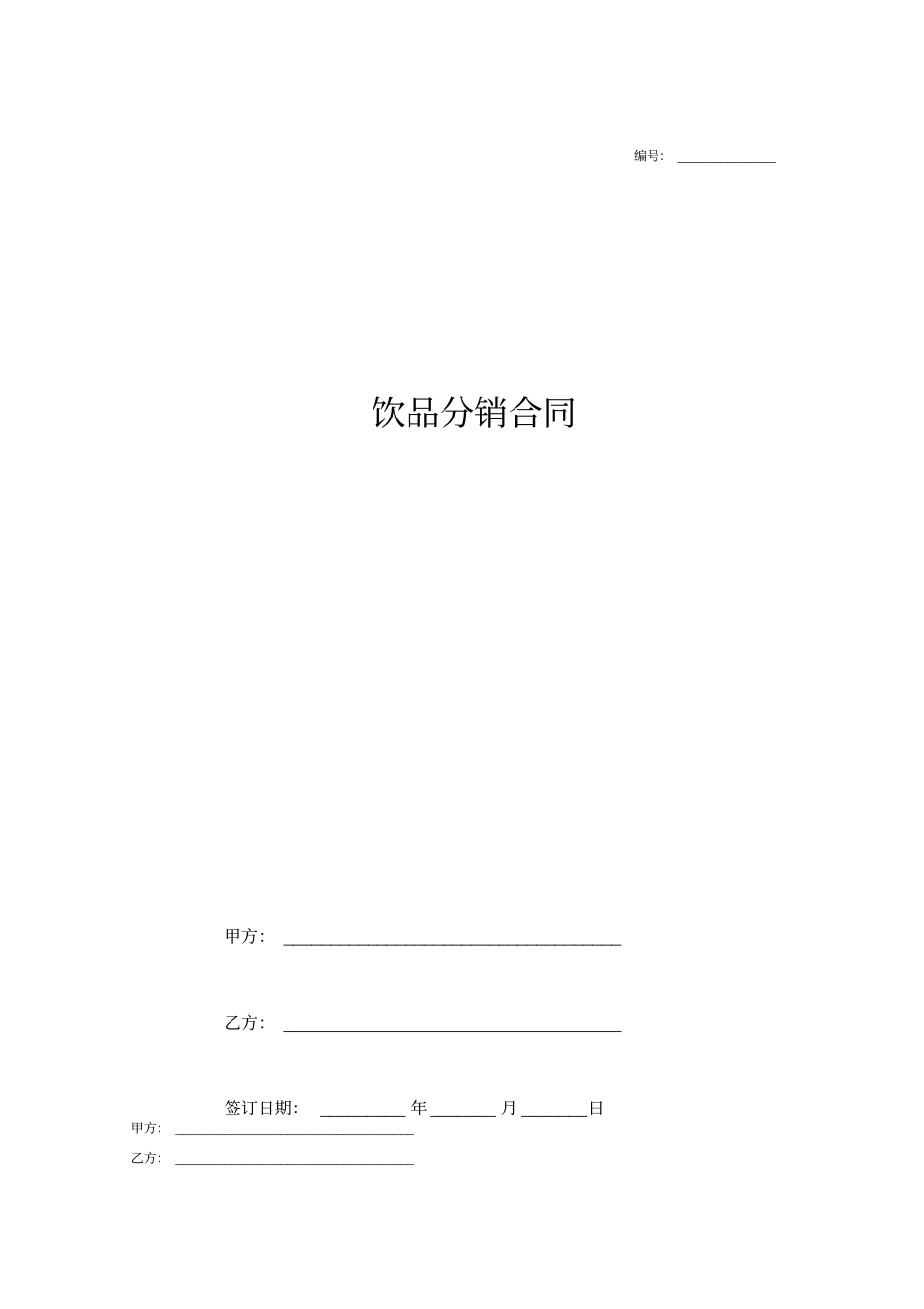 饮品分销合同协议书范本模板_第1页